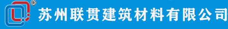 伸缩缝厂家，变形缝价格，沉降缝加工定制厂家【地面、墙面、屋面、内外墙】施工缝-苏州联贯建筑材料有限公司